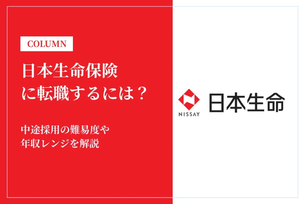日本生命保険相互会社に転職するには？中途採用の難易度や年収レンジを解説