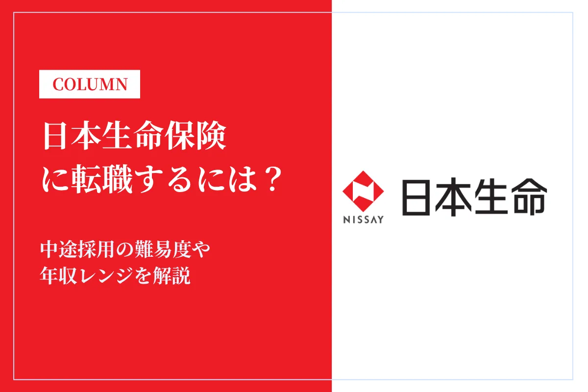 日本生命保険相互会社に転職するには?中途採用の難易度や年収レンジを解説
