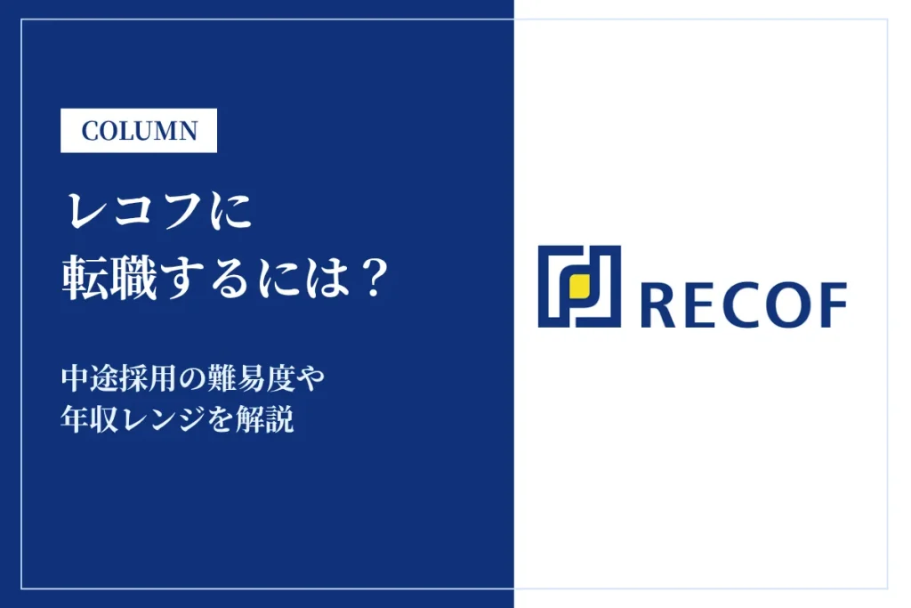 レコフに転職するには？中途採用の難易度や年収レンジを解説