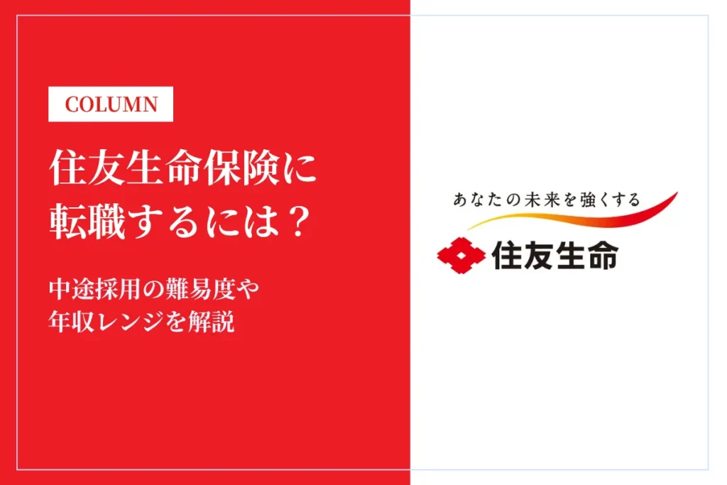 住友生命保険に転職するには？中途採用の難易度や年収レンジを解説