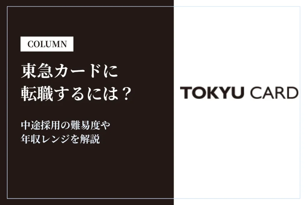 東急カードに転職するには？中途採用の難易度や年収レンジを解説