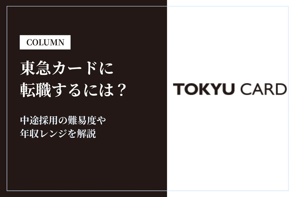 東急カードに転職するには？中途採用の難易度や年収レンジを解説