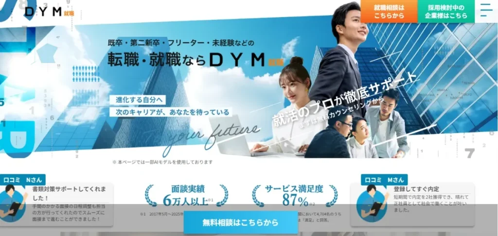 DYM就職