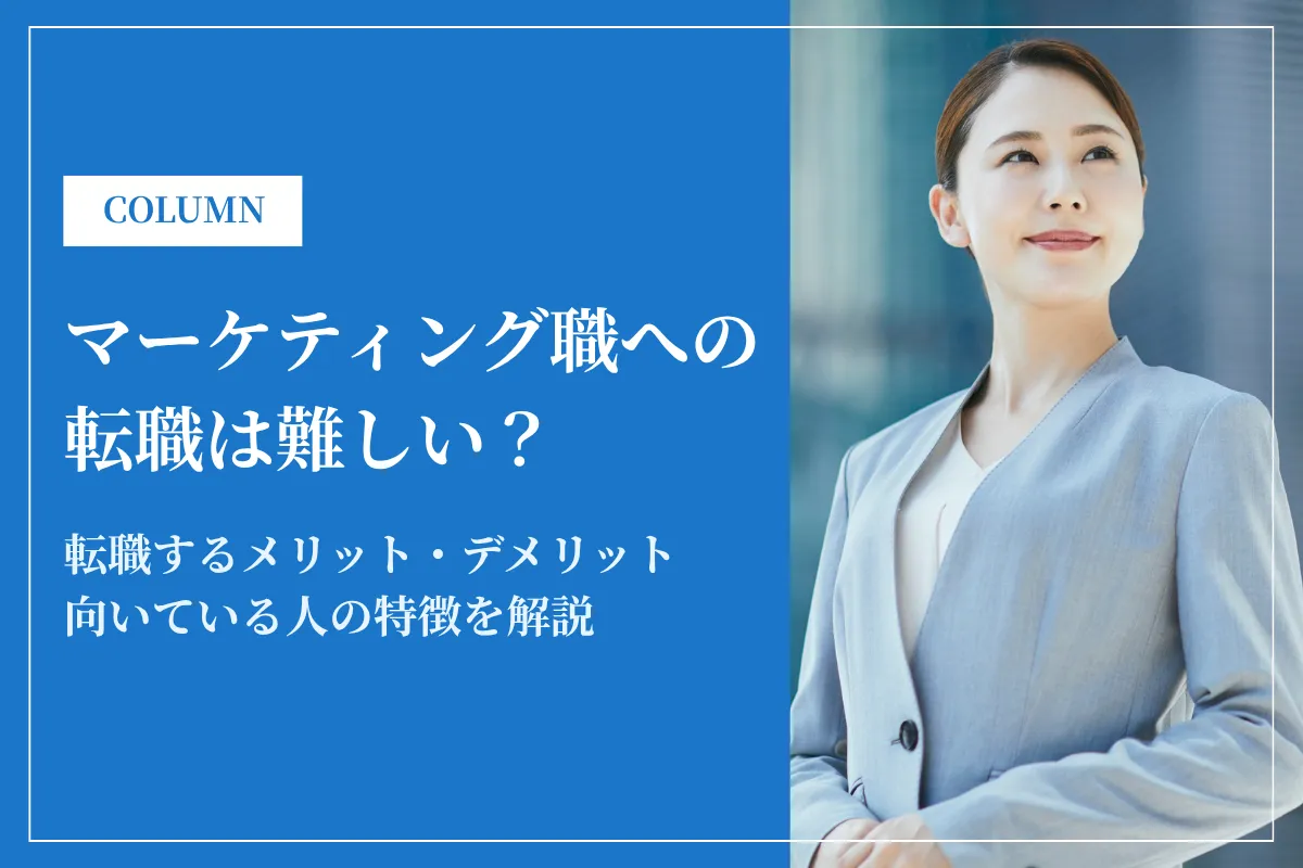 マーケティング職への転職は難しい？身につけるスキルや転職成功のポイントを解説