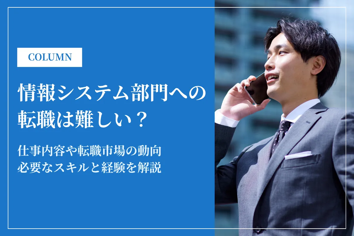 情シスへの転職は難しい?転職市場動向や必要なスキルを解説