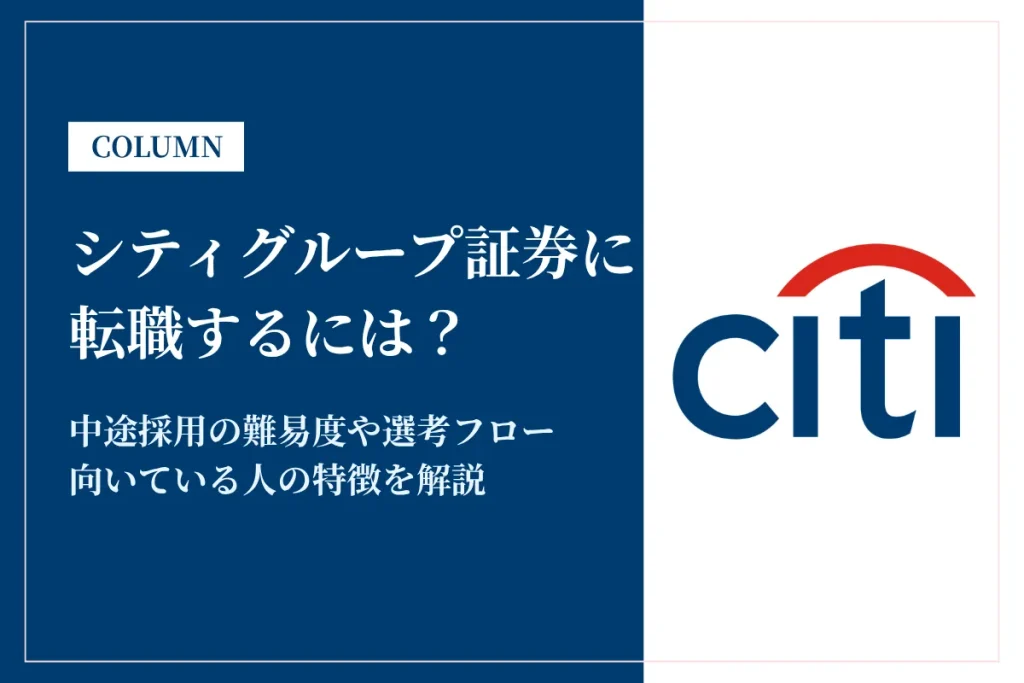 シティグループ証券に転職するには？中途採用の難易度や年収レンジを解説