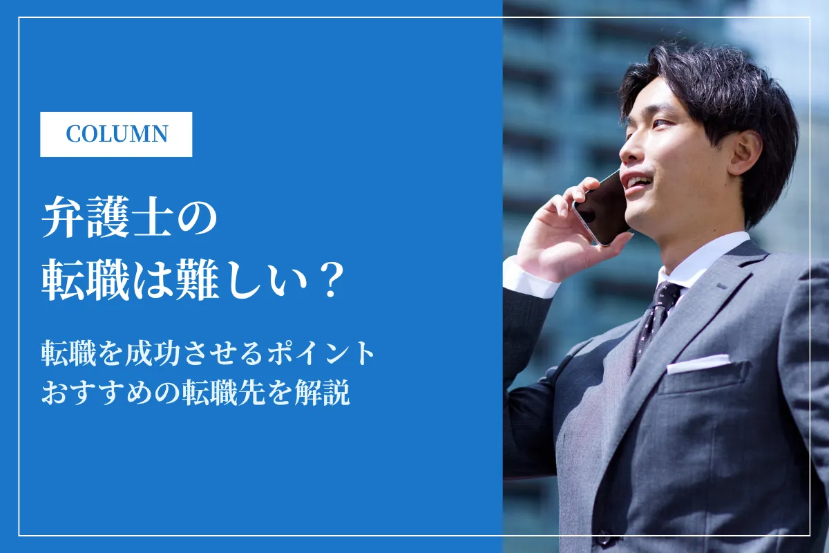 弁護士の転職は難しい？転職市場の実態と成功のポイントを解説