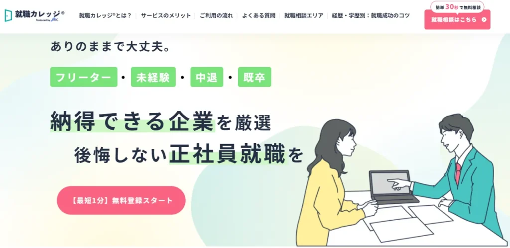 2026就職カレッジ