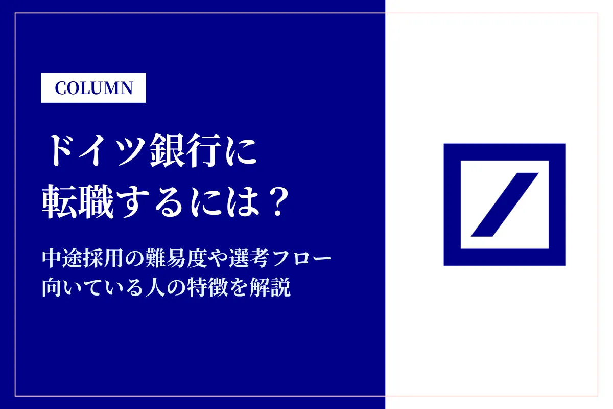 ドイツ銀行に転職するには?中途採用の難易度や年収レンジを解説