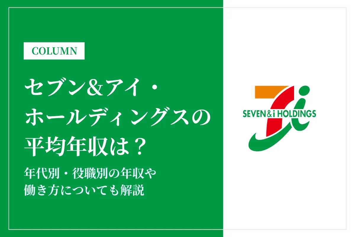 セブン&アイ・ホールディングスの平均年収は855万円｜年代別・役職別の給与や働き方を解説