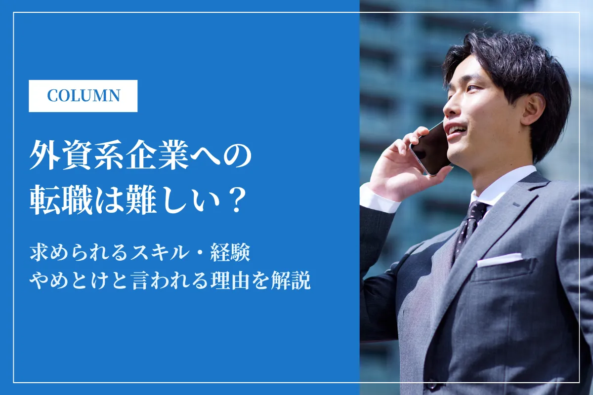 外資系への転職は難しい?向いている人・向いていない人の特徴も紹介