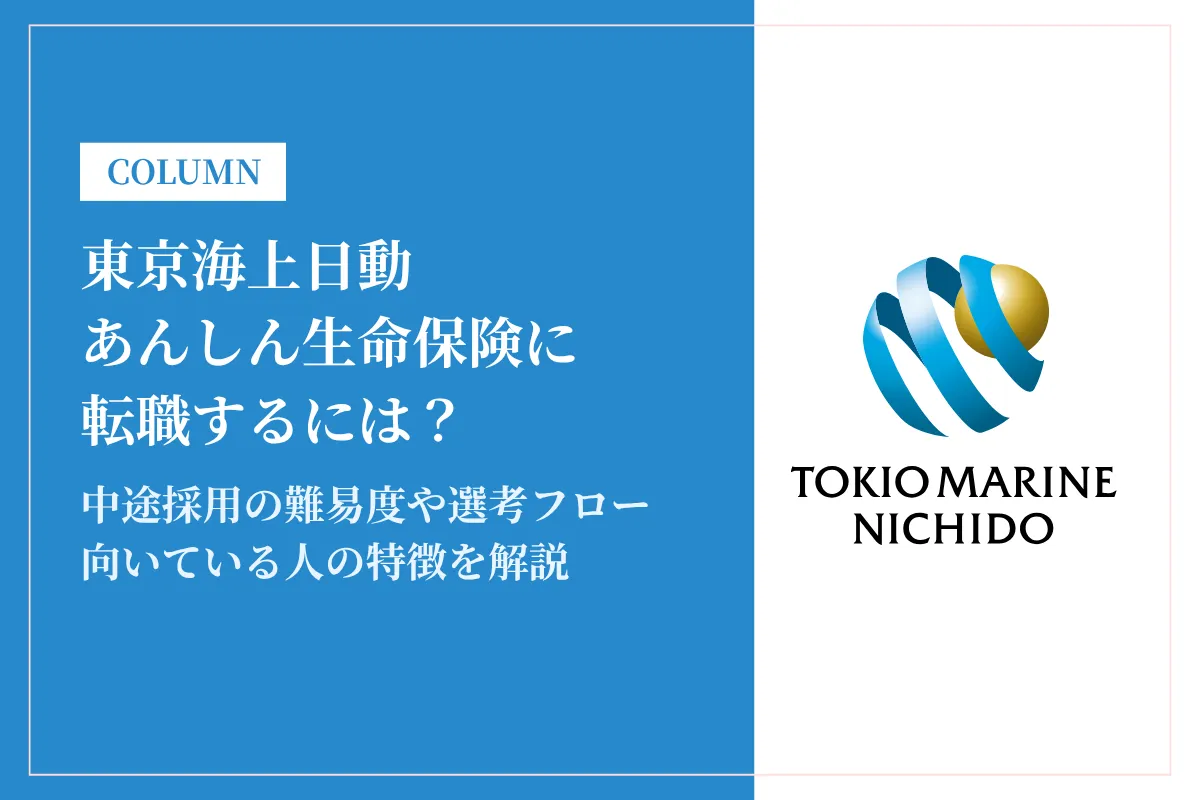 東京海上日動あんしん生命保険に転職するには？中途採用の難易度や年収レンジを解説