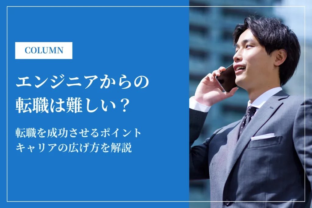 エンジニアの転職は難しい？転職市場の実態と成功のポイントを解説