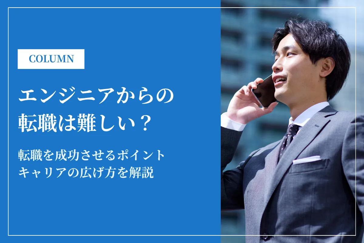 エンジニアの転職は難しい？転職市場の実態と成功のポイントを解説