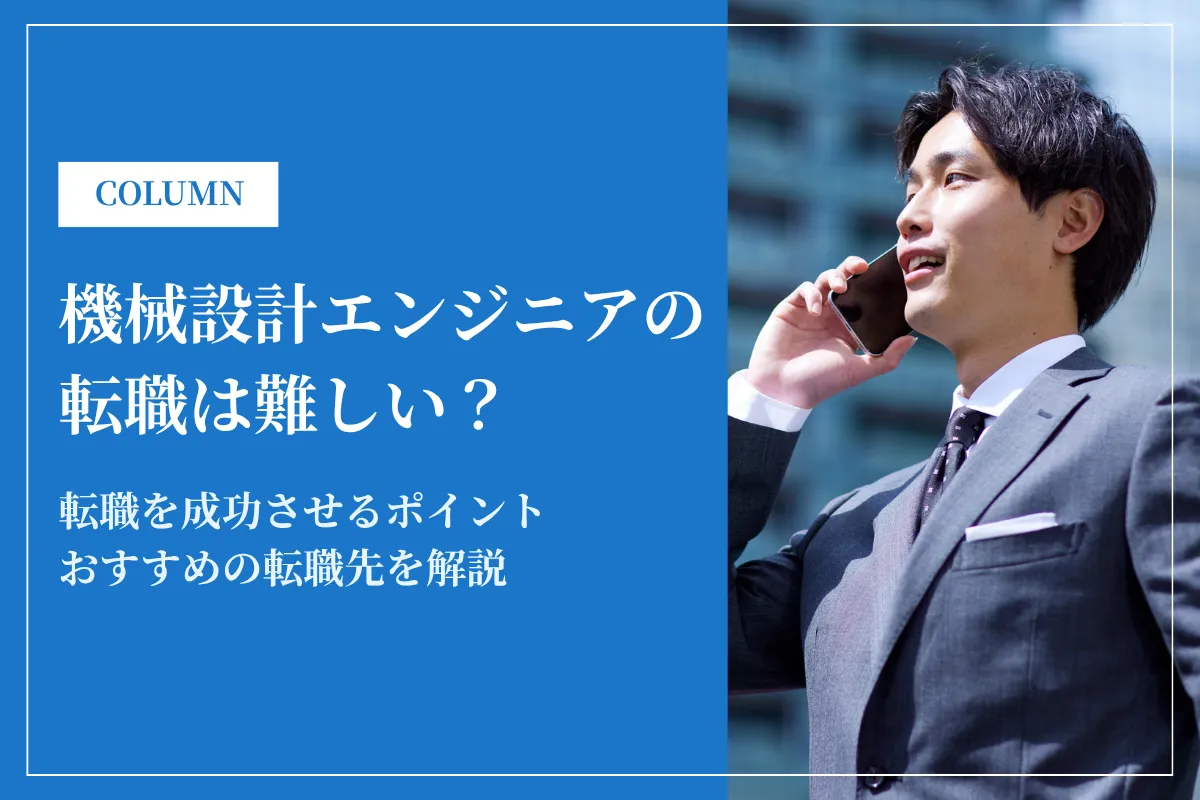 機械設計エンジニアの転職は難しい？転職市場の実態と成功のポイントを解説