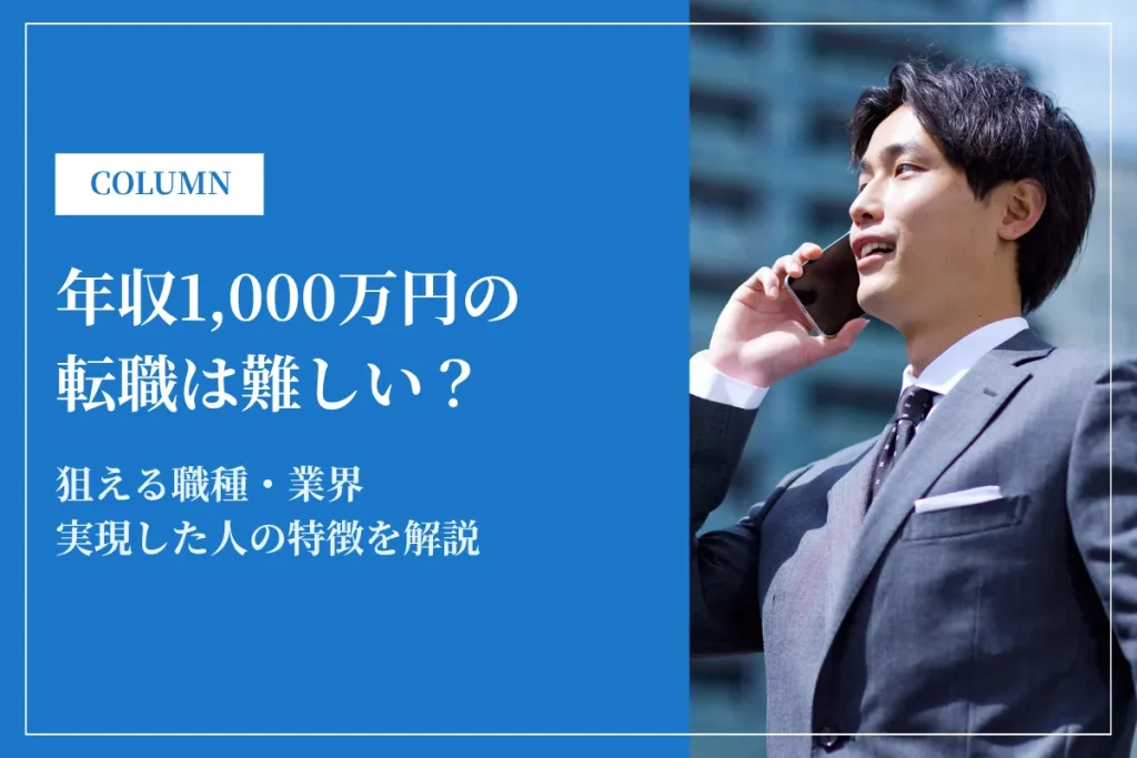 年収1,000万円の転職は難しい？狙える職種や業界を紹介