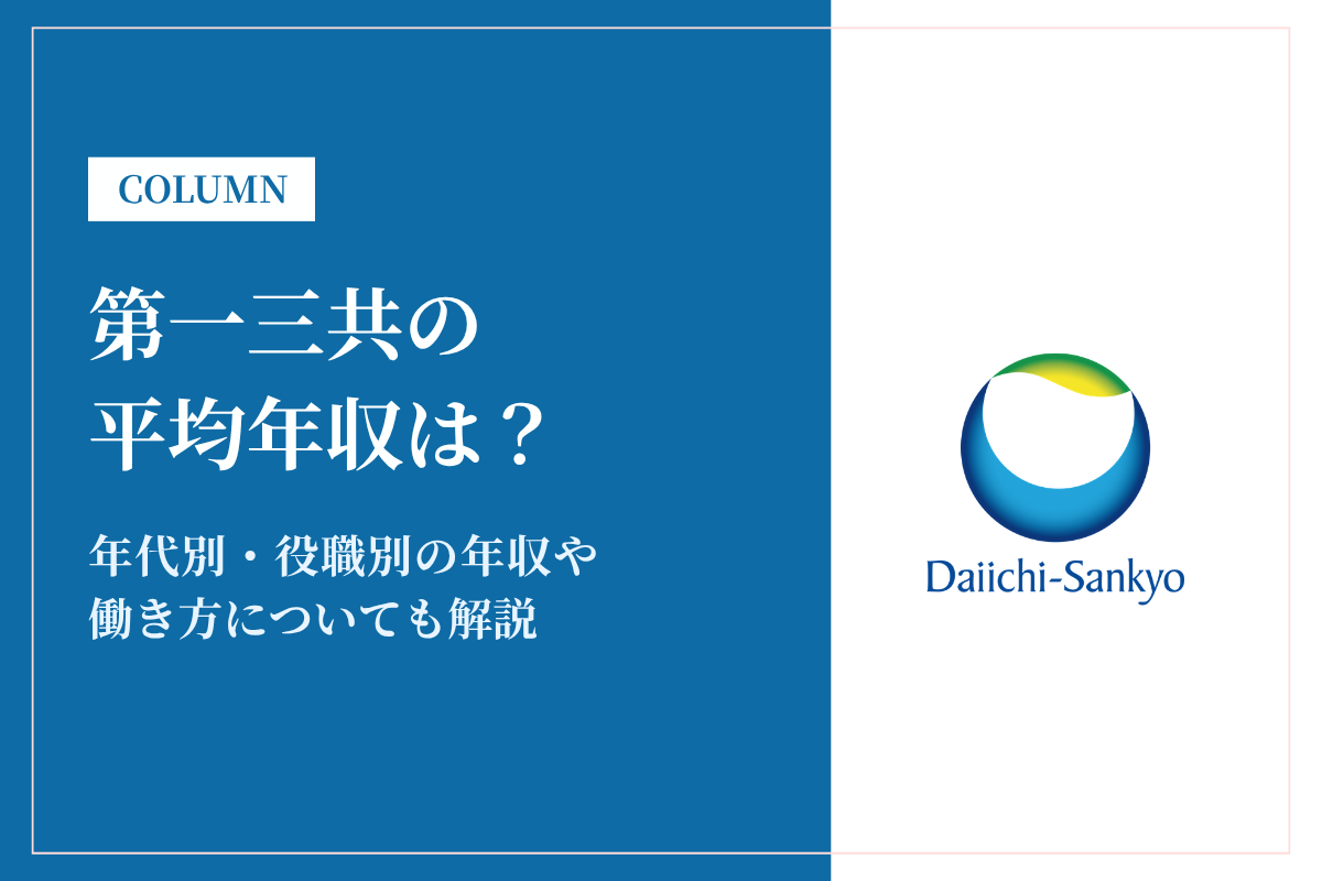 第一三共の平均年収は1,114万円|年代別・役職別の給与や働き方を解説