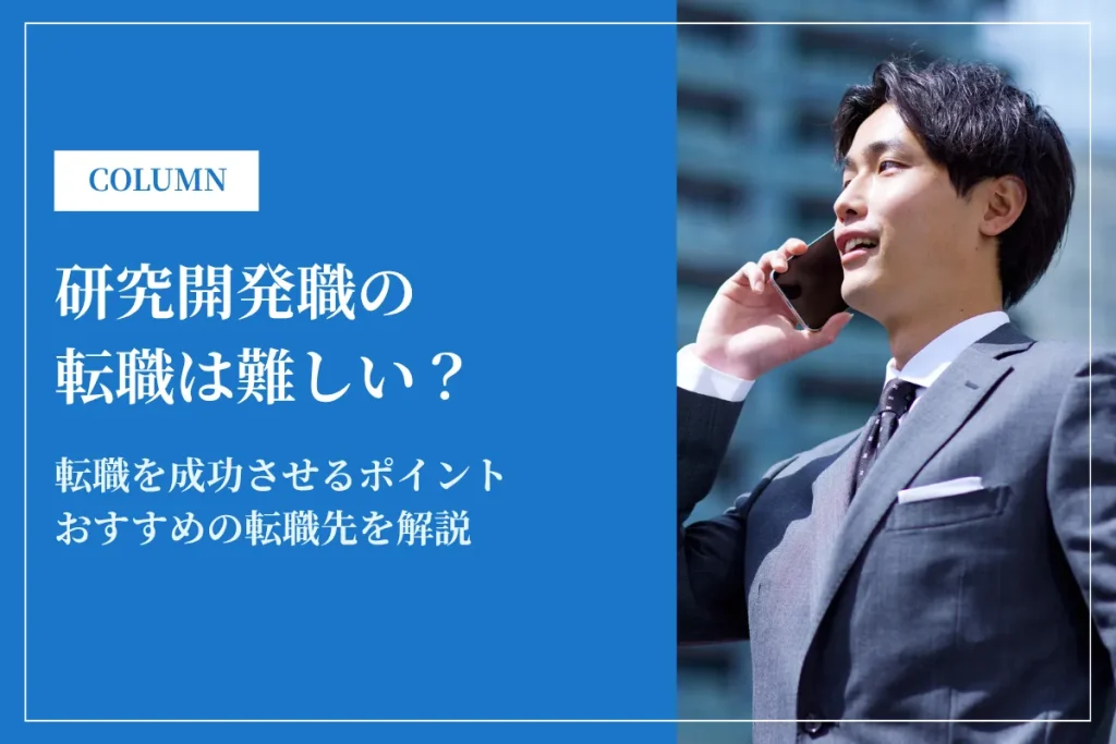 研究開発の転職は難しい？転職市場の実態と成功のポイントを解説