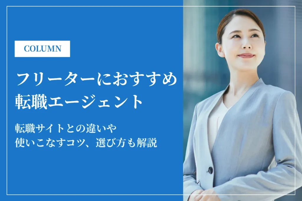 フリーターにおすすめの転職エージェント12選！転職サイトとの違いや選び方も解説