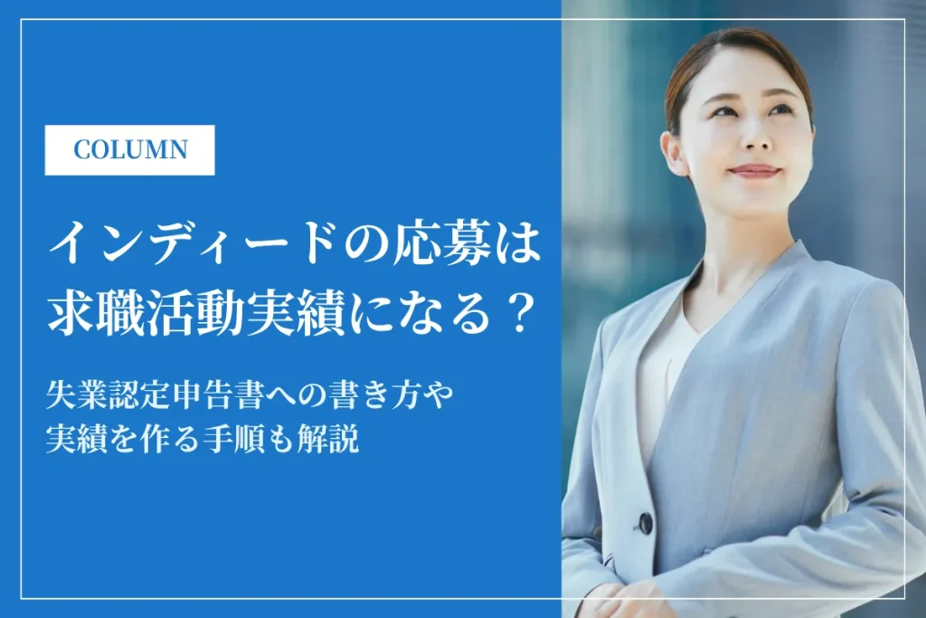 インディードの応募は求職活動実績になる？手順や書き方を徹底解説