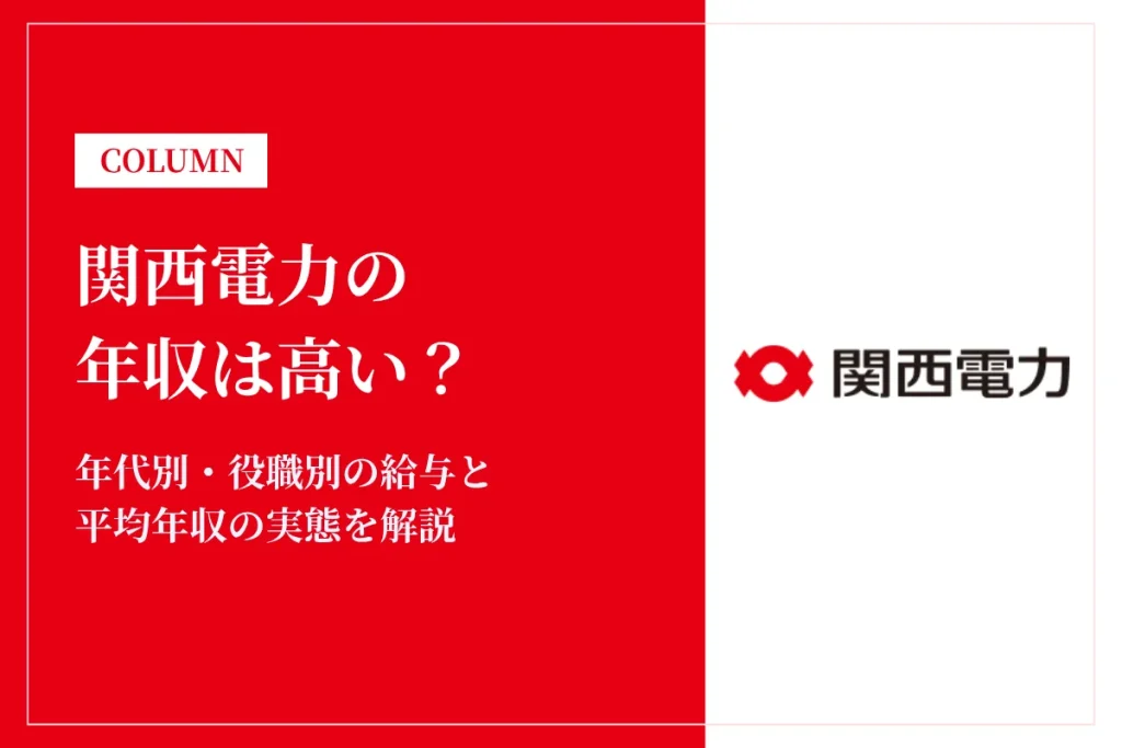 関西電力の年収は高い？平均939万円の実態と年代別・役職別の給与を解説