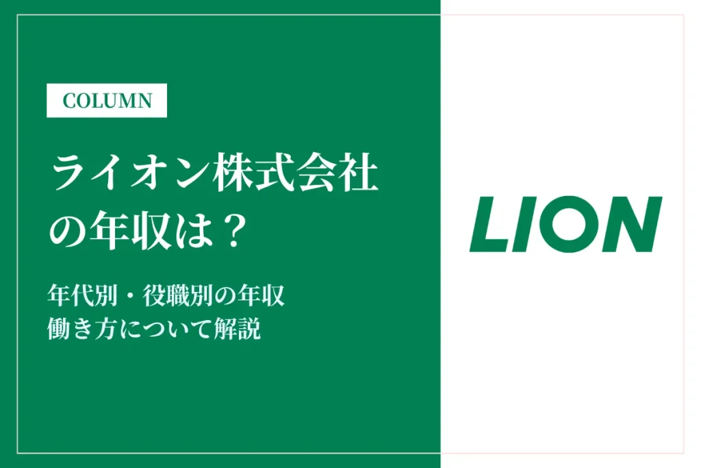 ライオン株式会社の年収は711万円！同業他社比較・役職別給与・働き方も徹底解説