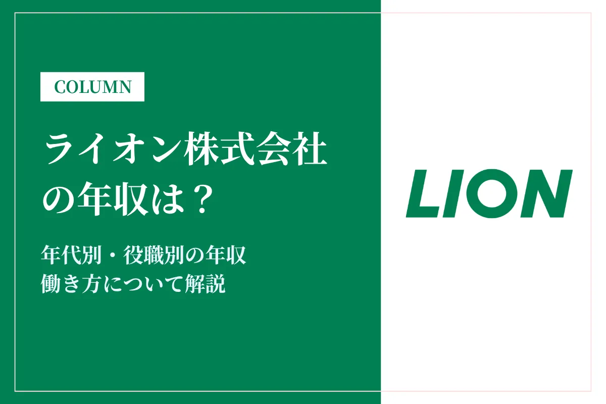 ライオン株式会社の年収は711万円!同業他社比較・役職別給与・働き方も徹底解説