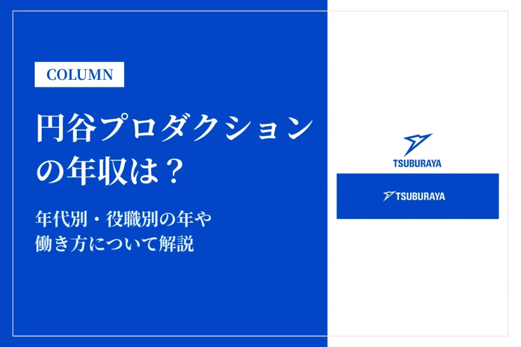 株式会社円谷プロダクション｜年代別・職種別の給与を徹底解説