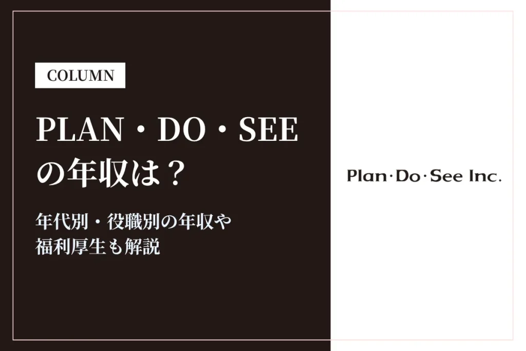 株式会社Plan・Do・Seeの年収は461万円｜年代別・役職別の給与や働き方を解説