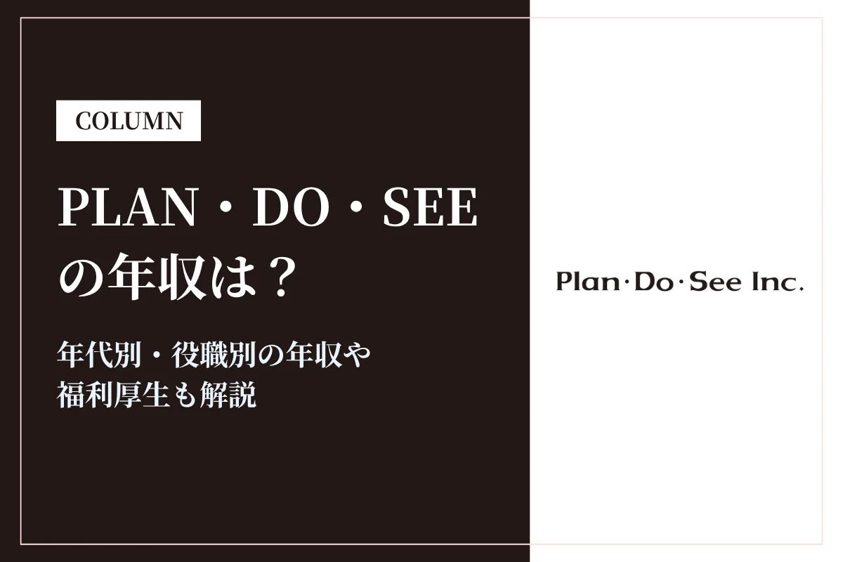 株式会社Plan・Do・Seeの年収は461万円｜年代別・役職別の給与や働き方を解説