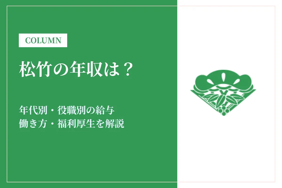 松竹の年収は830万円|年代別・役職別の給与や働き方を解説