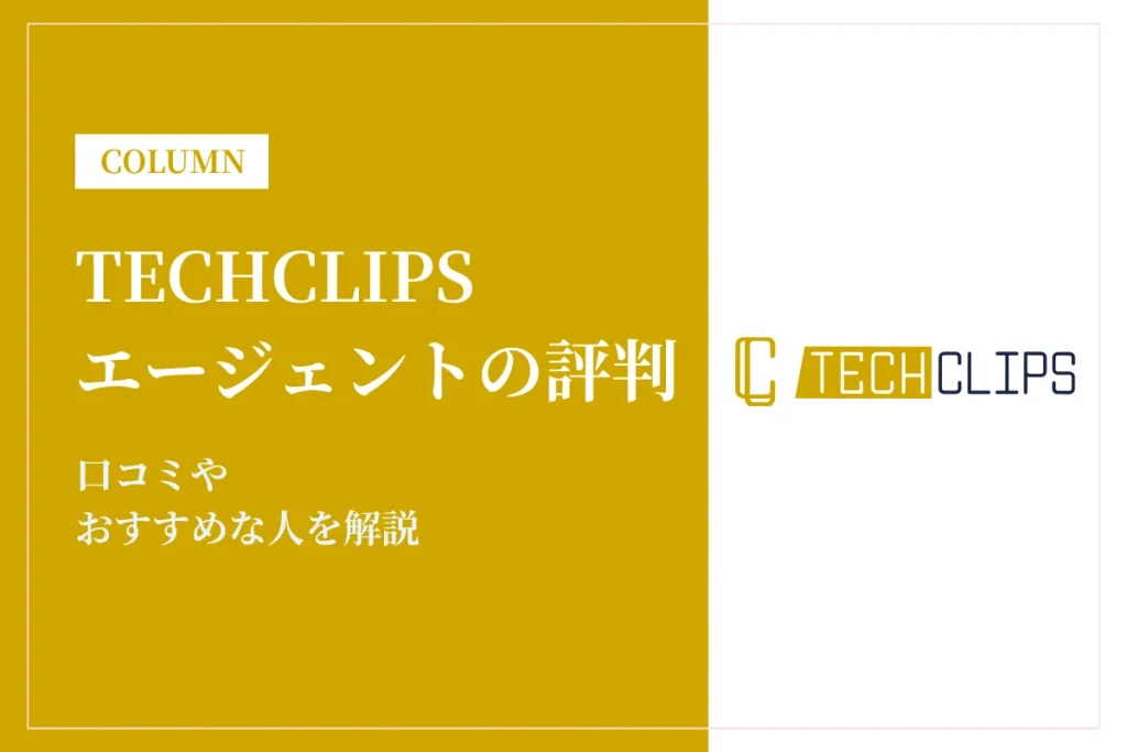 TechClipsエージェントの評判・口コミやおすすめな人を解説