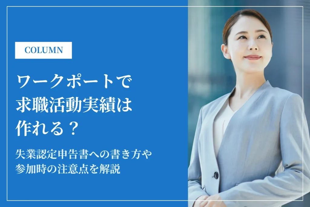 ワークポートのセミナーで求職活動実績は作れる？流れや注意点も紹介