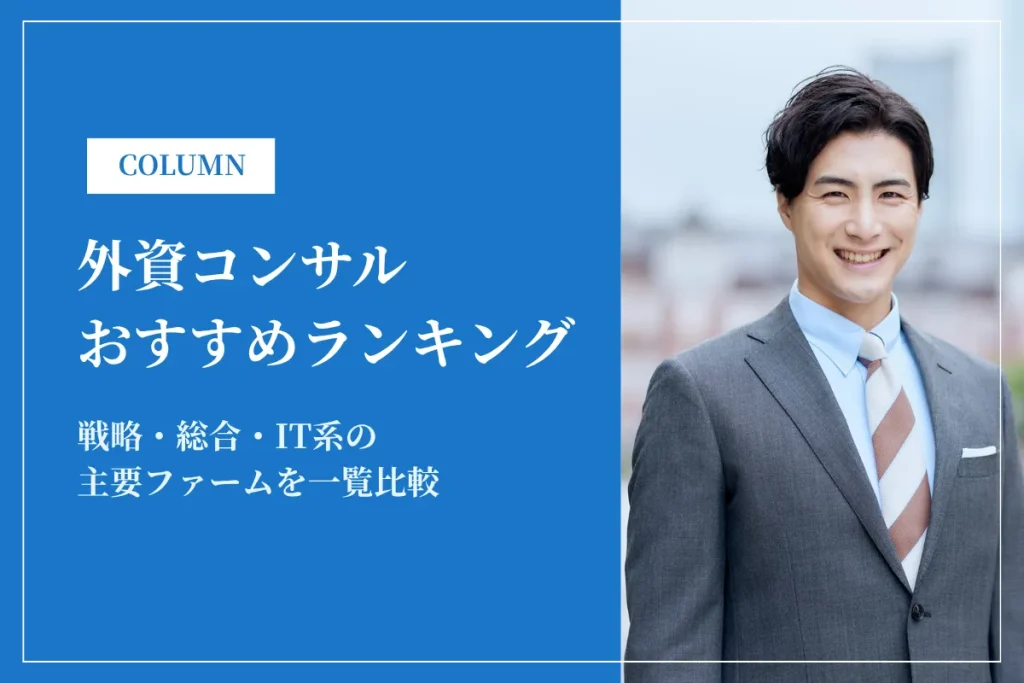 外資コンサルおすすめランキング｜戦略・総合・IT系の主要ファームを一覧比較