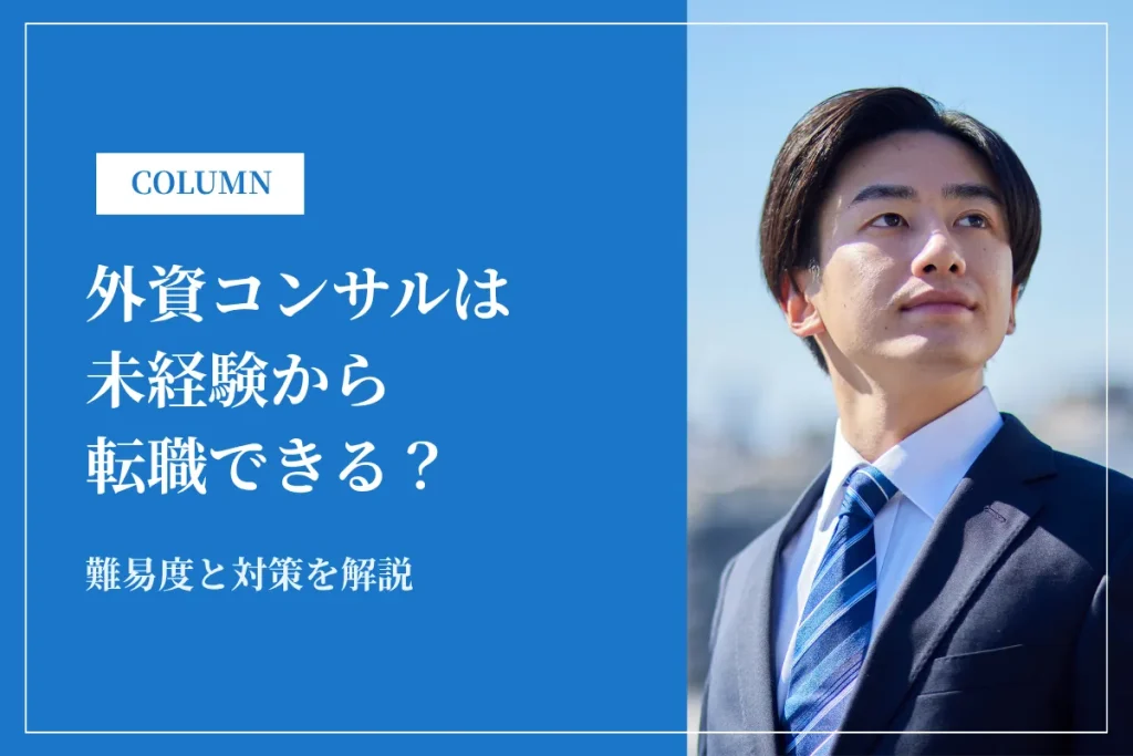 外資コンサルは未経験から転職できる？難易度と対策を解説