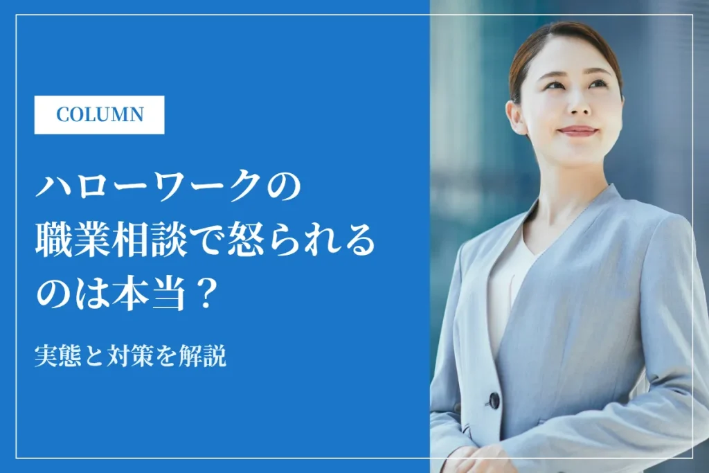 ハローワークの職業相談で怒られるのは本当？実態と対策を解説