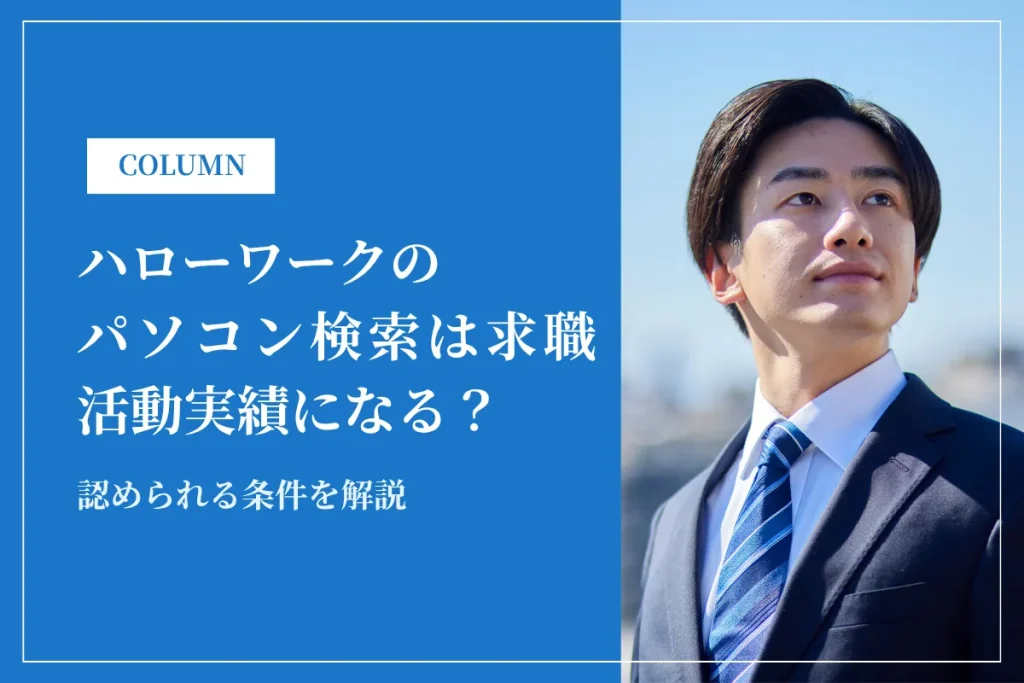 ハローワークのパソコン検索は求職活動実績になる？認められる条件を解説