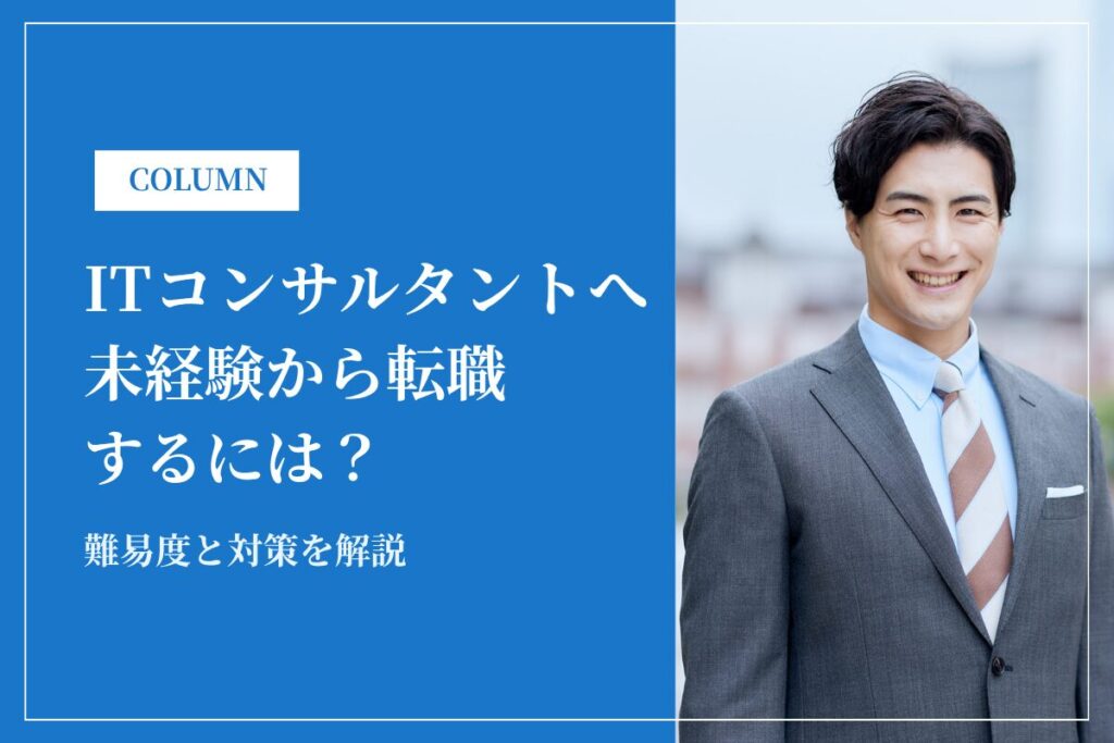 ITコンサルタントへ未経験から転職するには？難易度と対策を解説