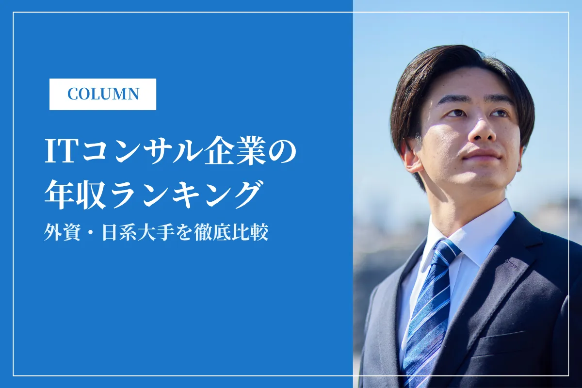 ITコンサル企業の年収ランキング｜外資・日系大手を徹底比較