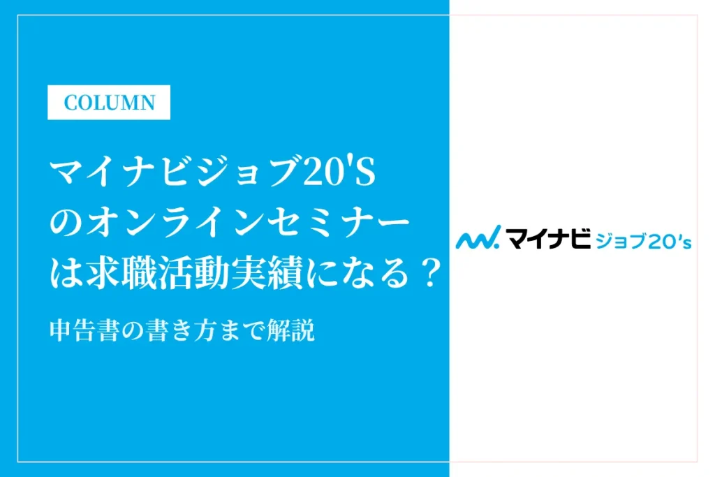 マイナビジョブ20'sのオンラインセミナーは求職活動実績になる？申告書の書き方まで解説