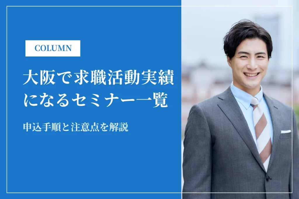 大阪で求職活動実績になるセミナー一覧｜申込手順と注意点を解説