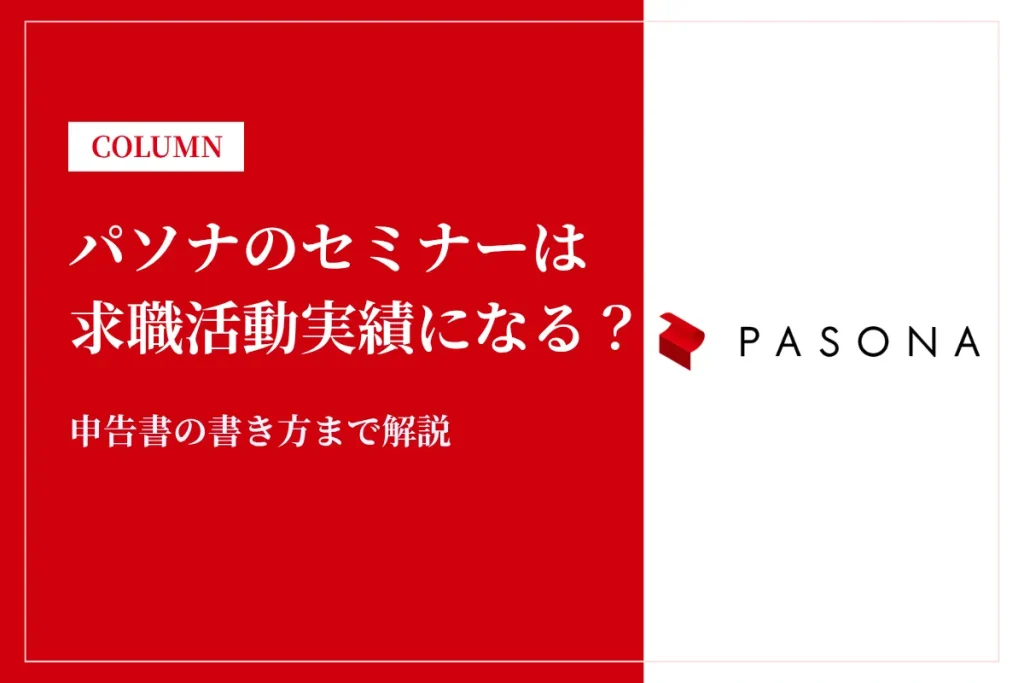 パソナのセミナーは求職活動実績になる？申告書の書き方まで解説