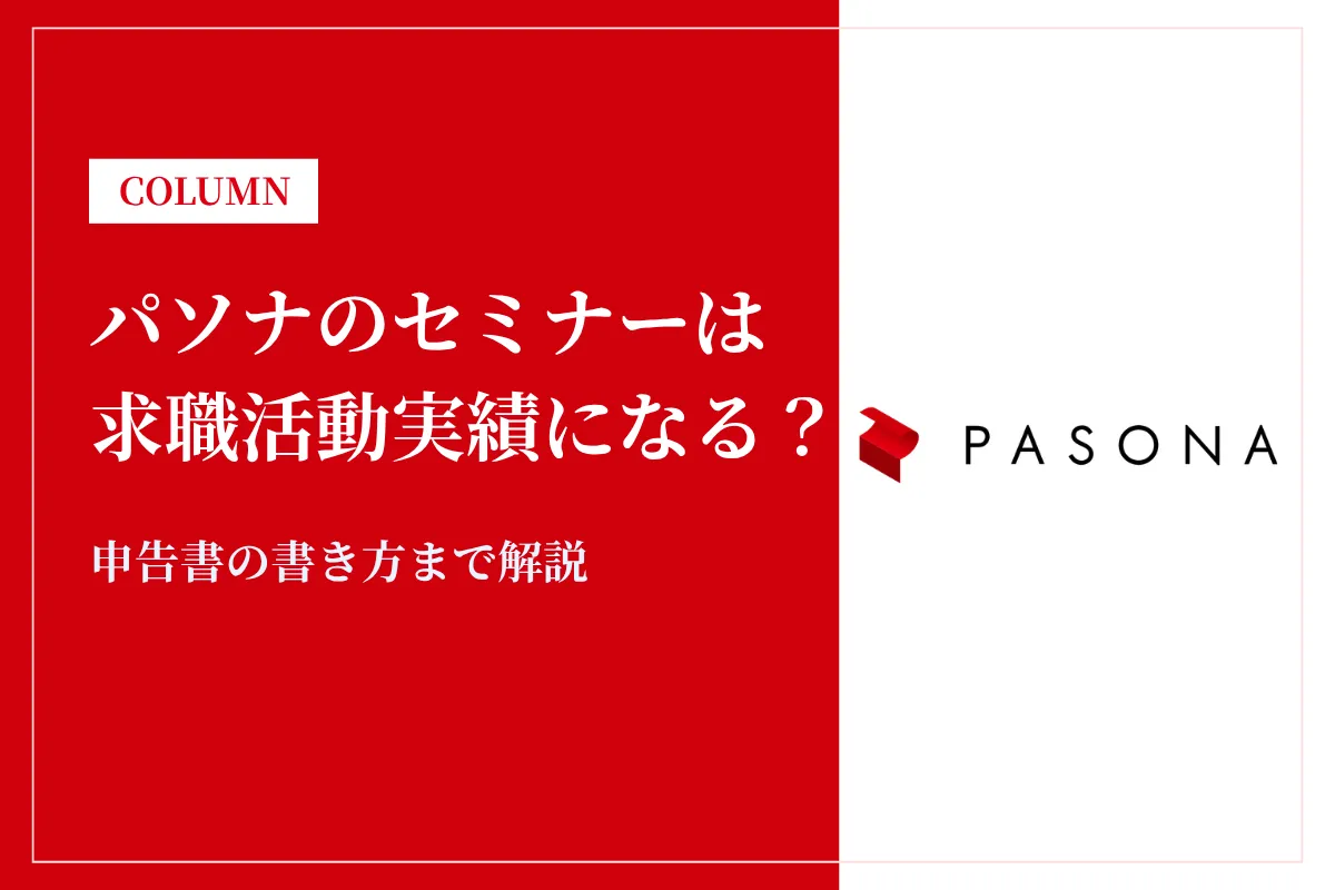 パソナのセミナーは求職活動実績になる?申告書の書き方まで解説
