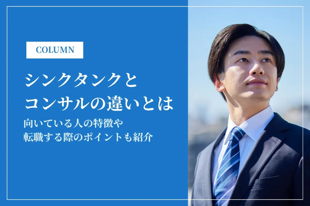 シンクタンクとコンサルの違いや向いてる人を徹底解説