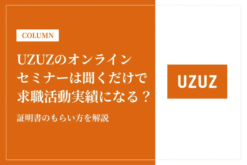UZUZのオンラインセミナーは聞くだけで求職活動実績になる？証明書のもらい方を解説
