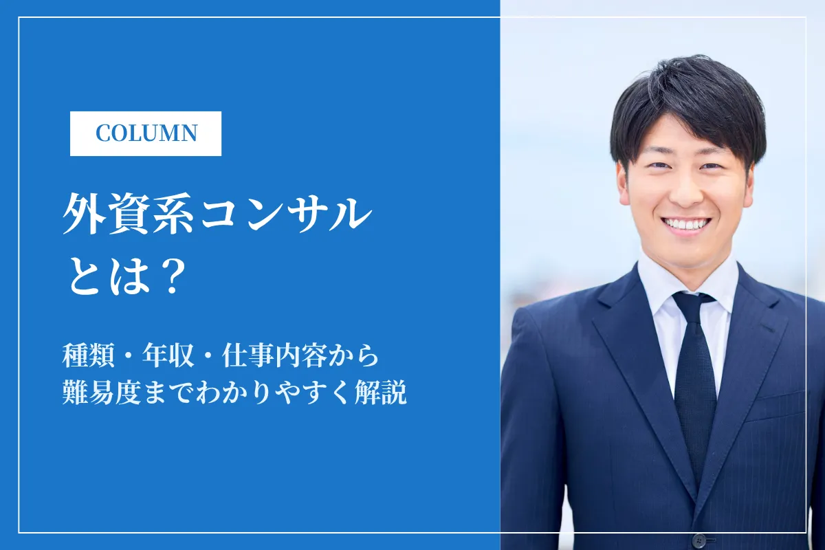 外資系コンサルとは？種類・年収・仕事内容から難易度まで簡単にわかりやすく解説