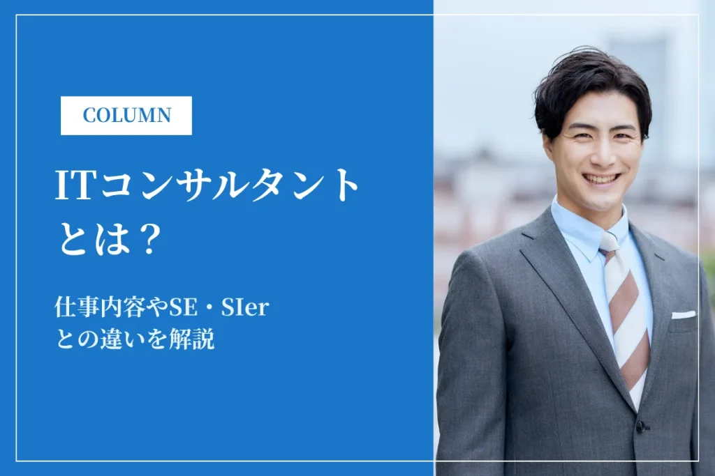 ITコンサルタントとは？仕事内容やSE・SIerとの違いを解説