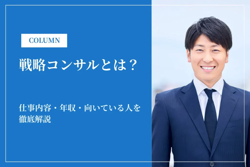 戦略コンサルとは？仕事内容・年収・向いている人を徹底解説