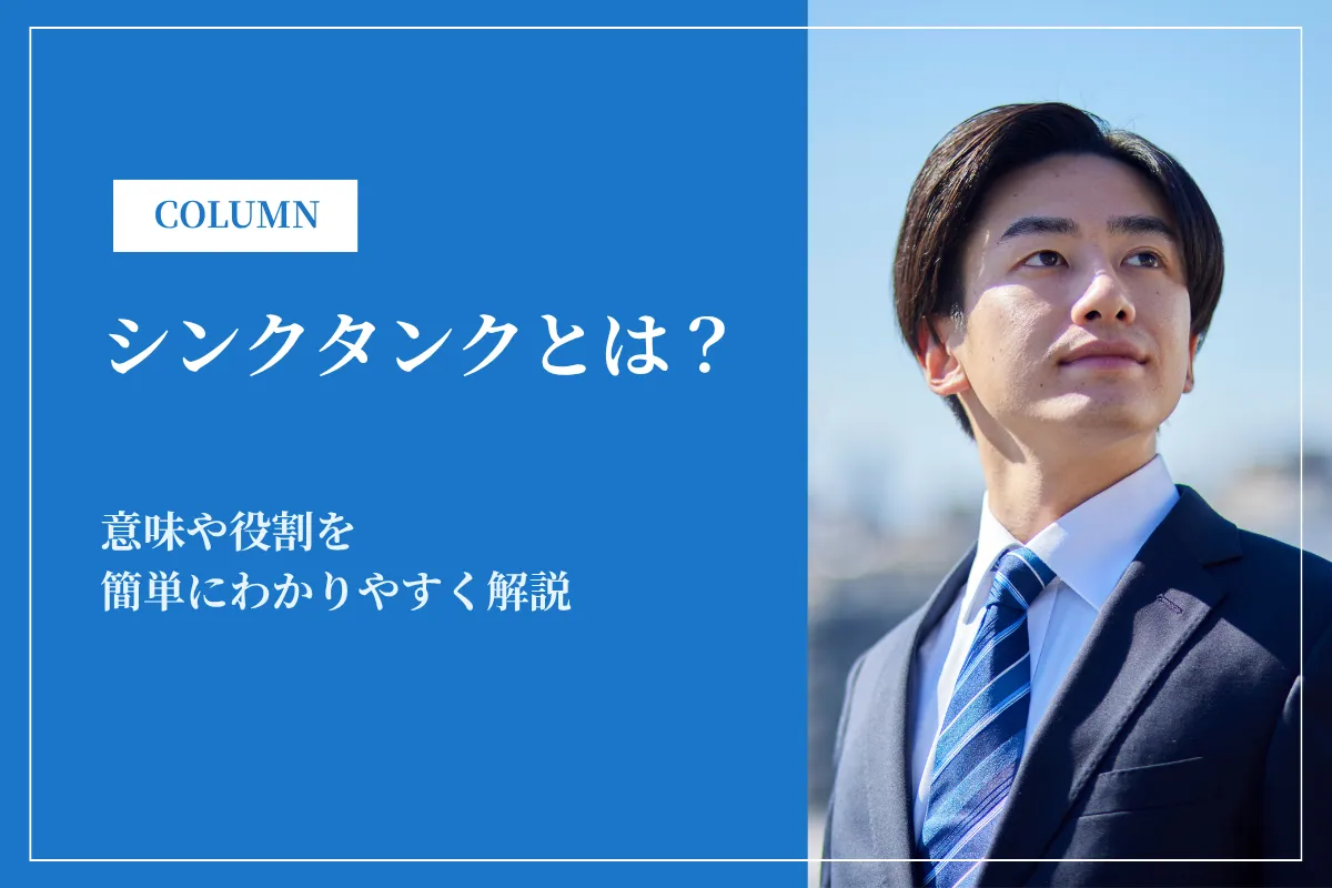 シンクタンクとは？意味や役割を簡単にわかりやすく解説