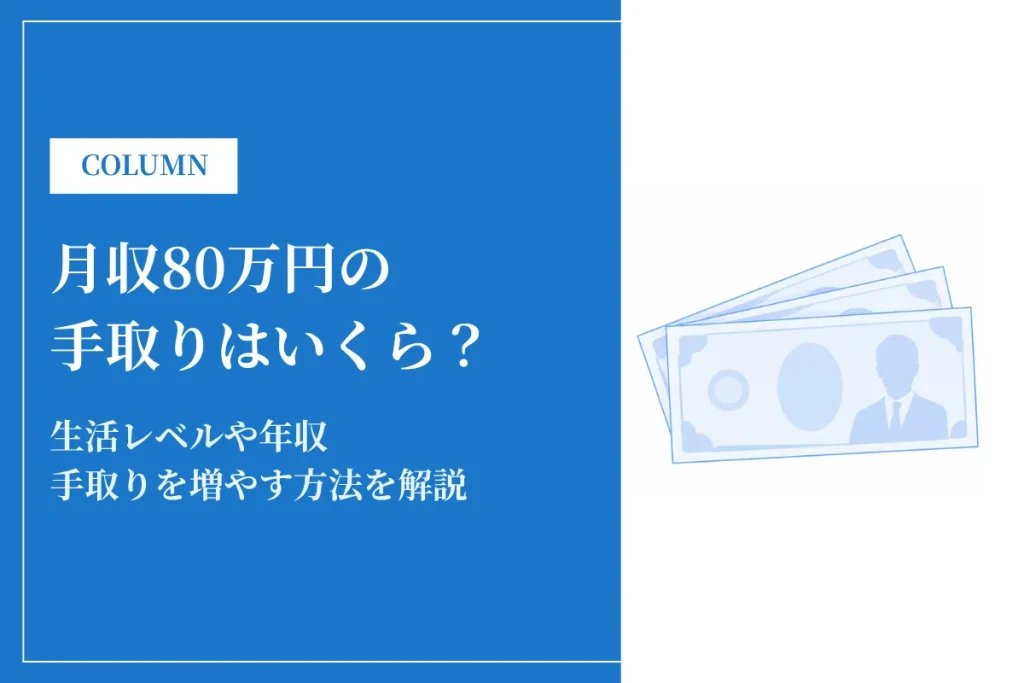 額面月収80万円の手取り額は約58万円｜生活レベルや年収も解説